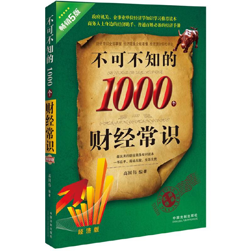 不可不知的1000个财经常识：经济版：畅销5版