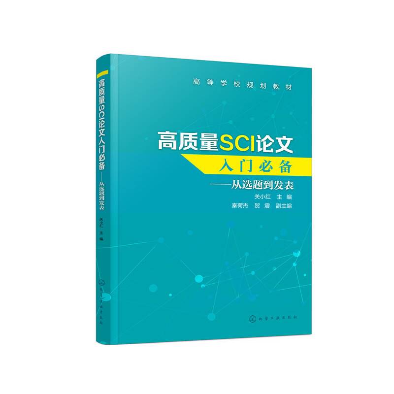 高质量SCI论文入门必备——从选题到发表