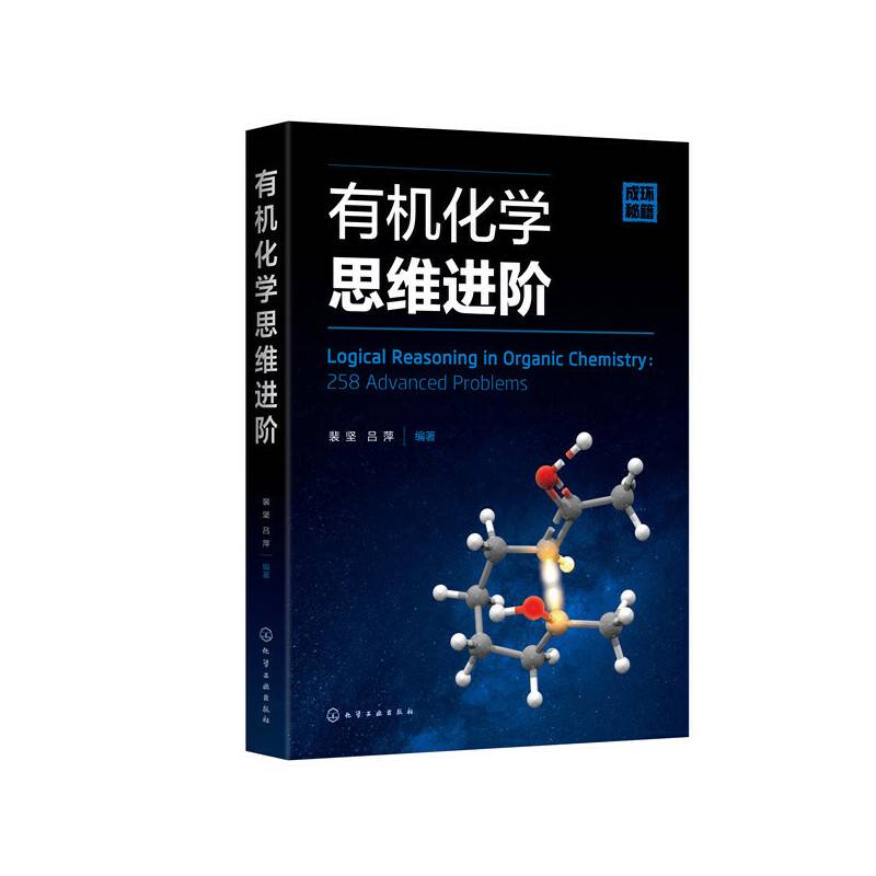 有机化学思维进阶