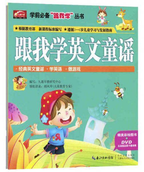 学前必备“跟我学”丛书：跟我学英文童谣