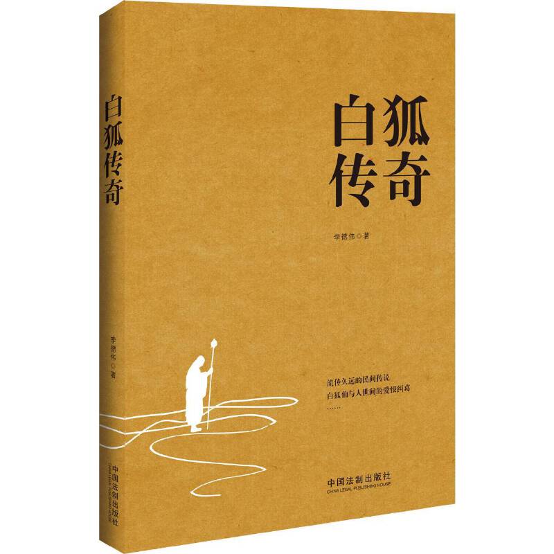 白狐传奇