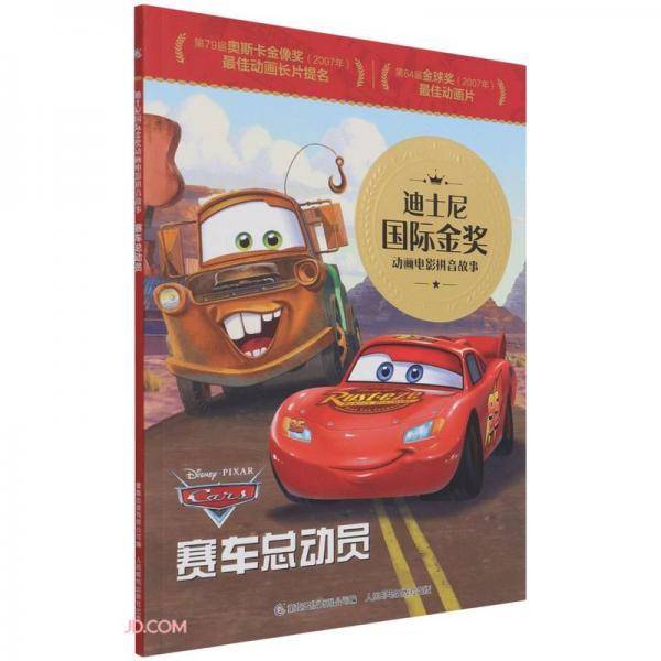 迪士尼国际金奖动画电影拼音故事·赛车总动员