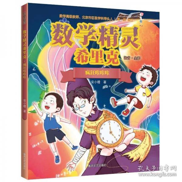 疯狂咔咔咔数学精灵希里克