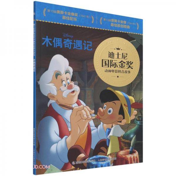 迪士尼国际金奖动画电影拼音故事·木偶奇遇记