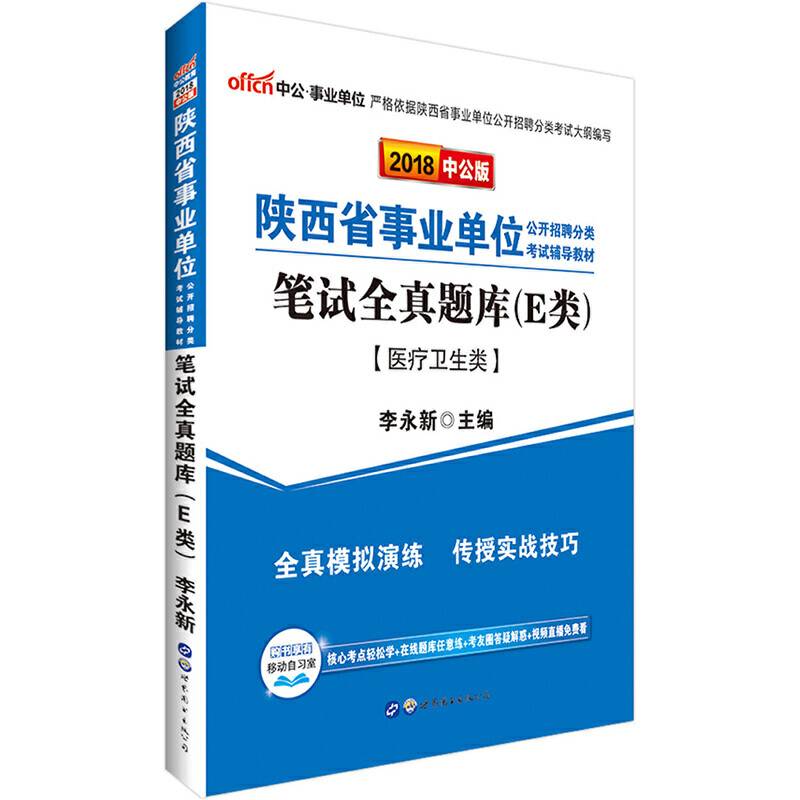 中公版・2019陕西省事业单位公开招聘分类考试辅导教材：笔试全真题库（E类）