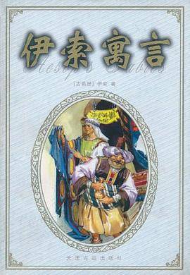 伊索寓言