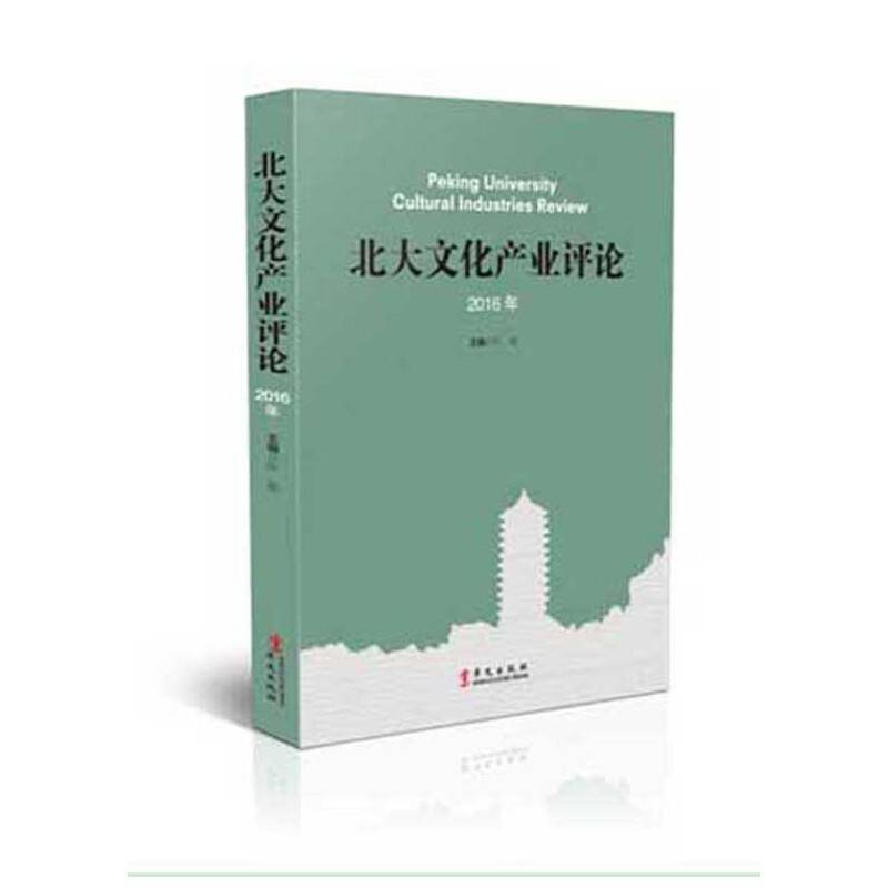 北大文化产业评论2016年