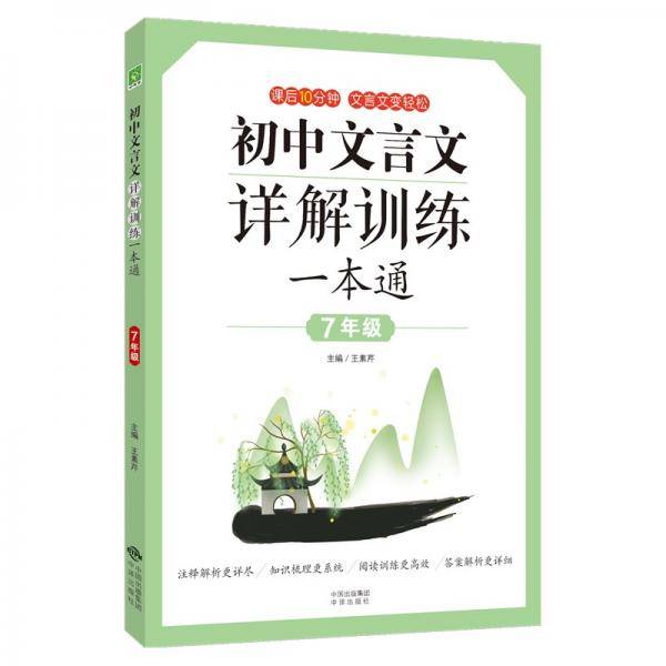 初中文言文详解训练一本通（七年级）