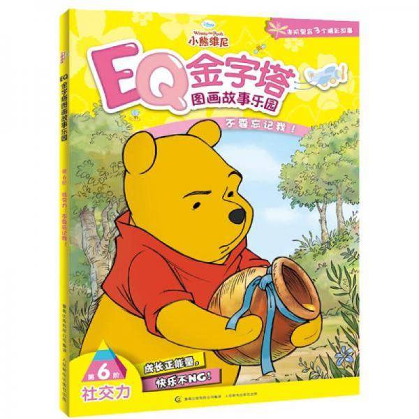 小熊维尼EQ金字塔图画故事乐园第6阶社交力