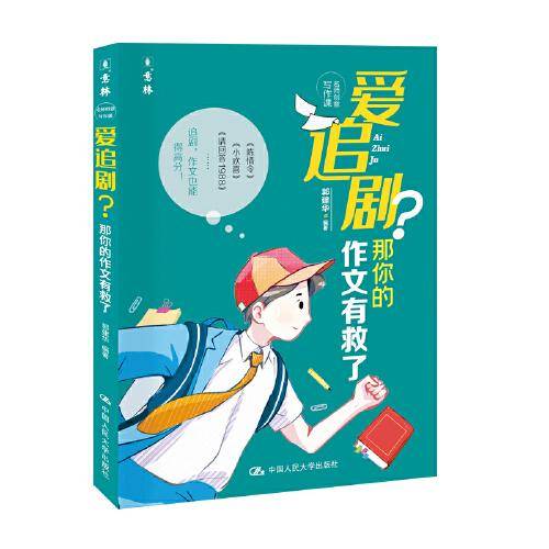 《爱追剧？那你的作文有救了》