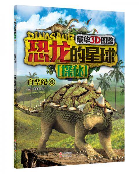 豪华3D图鉴・恐龙的星球探秘：白垩纪6