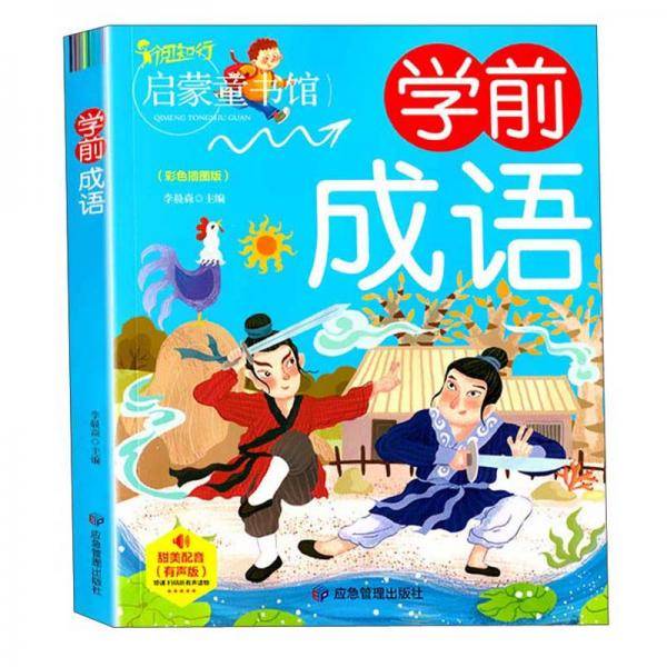 幼儿学前启蒙幼小衔接：学前成语（彩图注音版）幼儿班基础入门学前教育