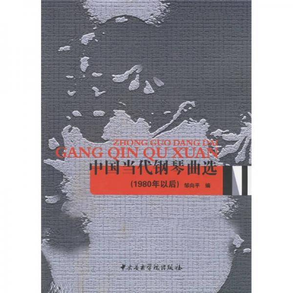 中国当代钢琴曲选
