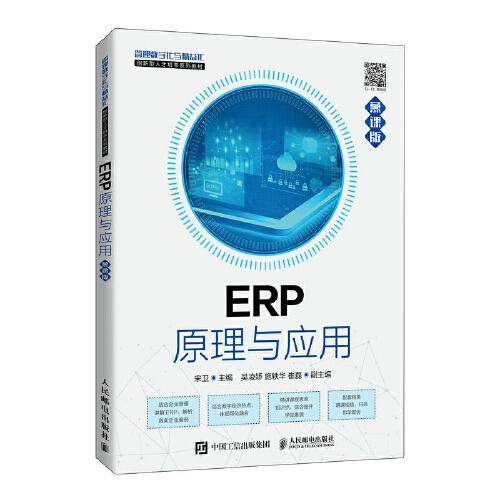 ERP原理与应用（慕课版）