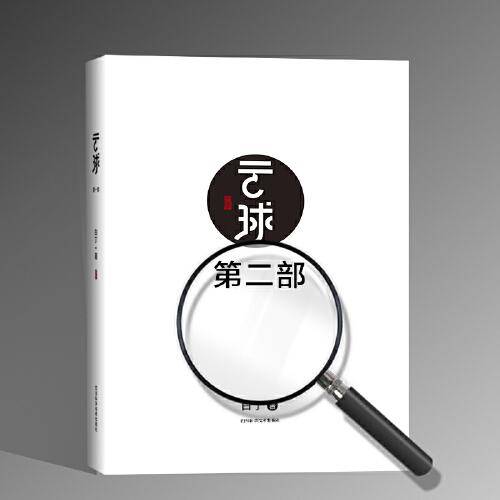 云球（第四部）