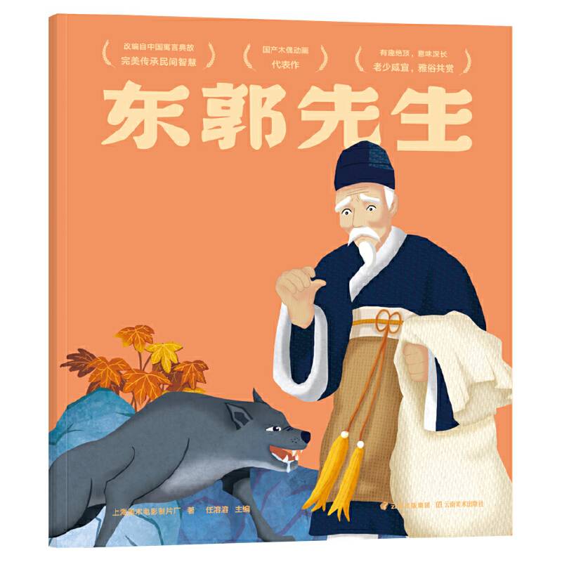 东郭先生（中国经典动画原片修复）