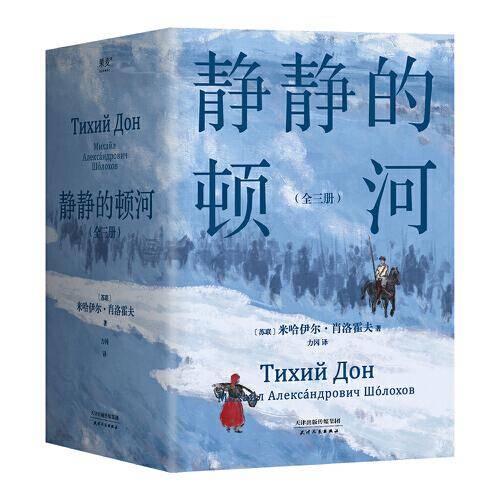 静静的顿河（全三册，1965年诺贝尔文学奖获奖者作品。只要还有人做正派的人不正派的时代就会被改变）