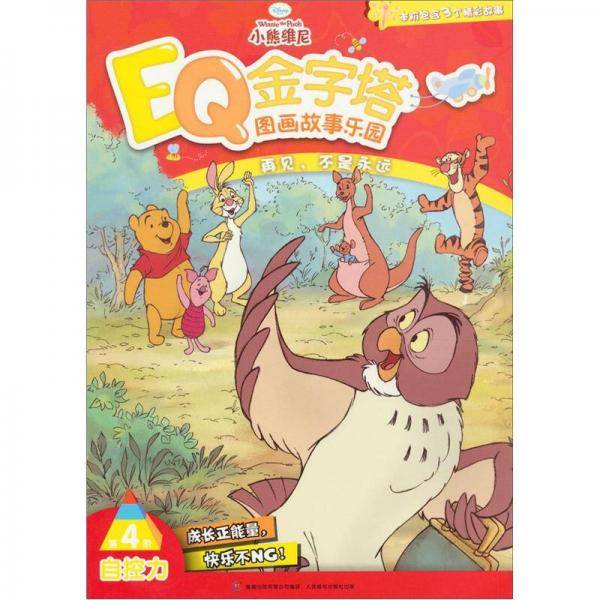 小熊维尼EQ金字塔图画故事乐园第4阶自控力