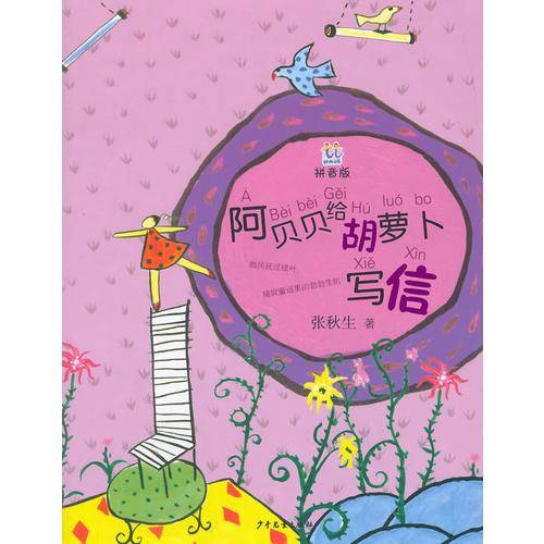 桃桃丛书拼音版：阿贝贝给胡萝卜写信