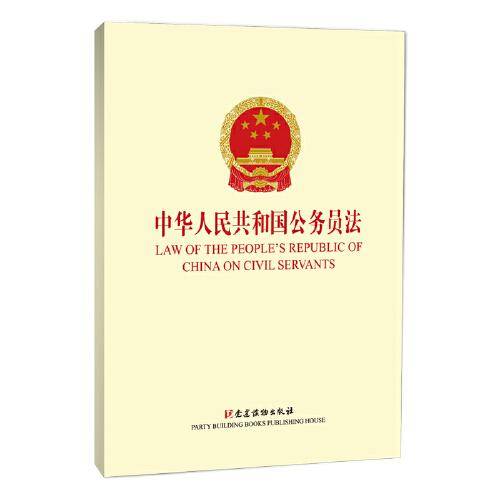 中华人民共和国公务员法