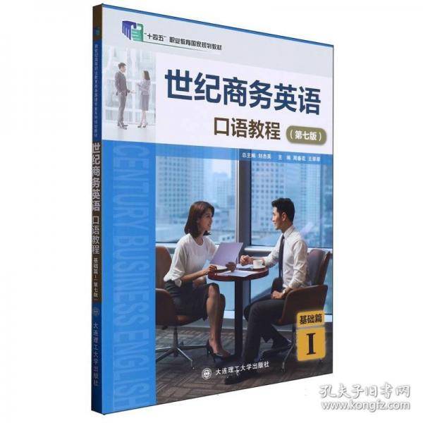 世纪商务英语口语教程