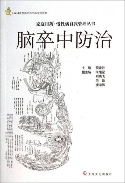 家庭用药慢性病自我管理丛书：脑卒中防治