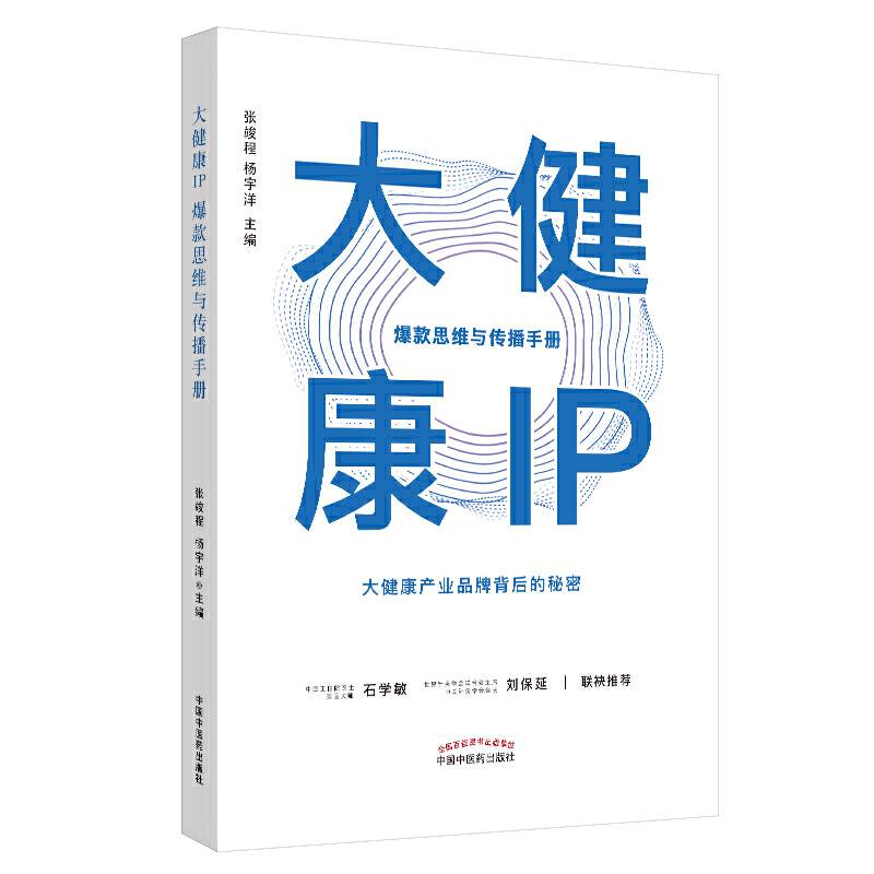 大健康IP：爆款思维与传播手册