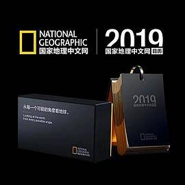2019国家地理中文网日历