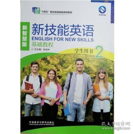 新技能英语基础教程学生用书2新智慧版 张连仲