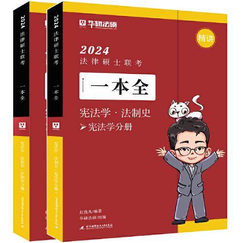 2024法律硕士联考一本全·宪法学·法制史（全2册）