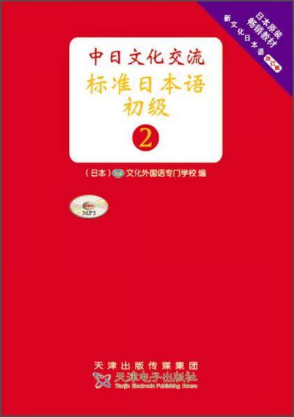 中日文化交流标准日本语 初级2