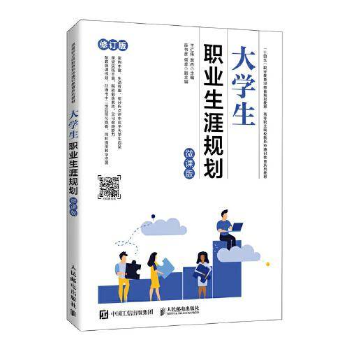 大学生职业生涯规划（微课版）