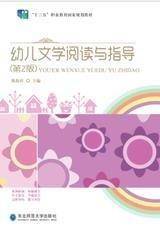 十四五 幼儿文学阅读与指导 9787568165013
