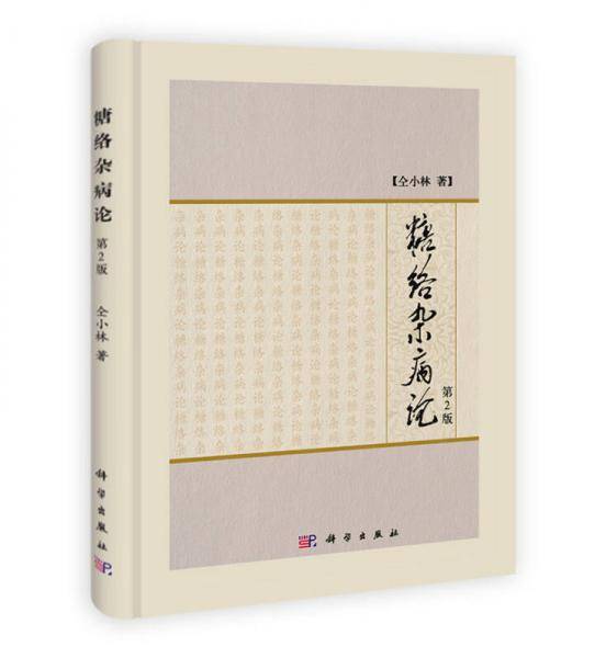 糖络杂病论(第2版)