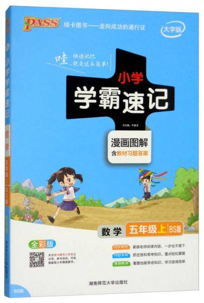 数学 五年级上（BS版 全彩版大字版漫画图解）/小学学霸速记