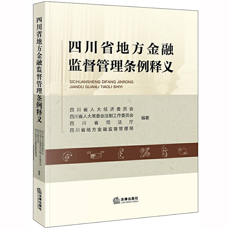 四川省地方金融监督管理条例释义