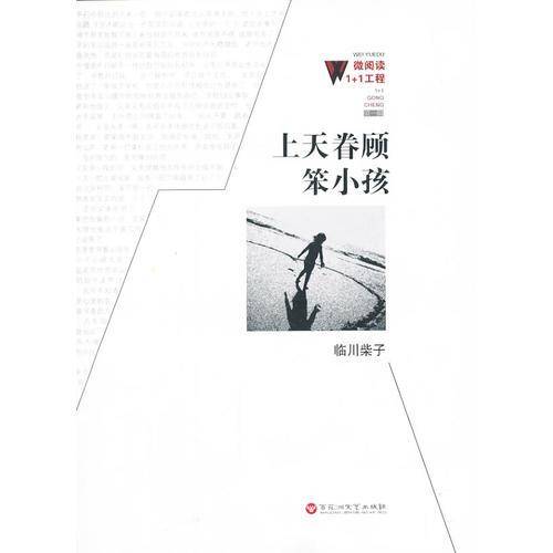 微阅读1+1工程：上天眷顾笨小孩