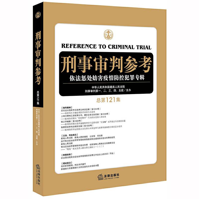 刑事审判参考：依法惩处妨害疫情防控犯罪专辑