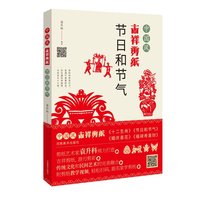 中国风吉祥剪纸―节日和节气