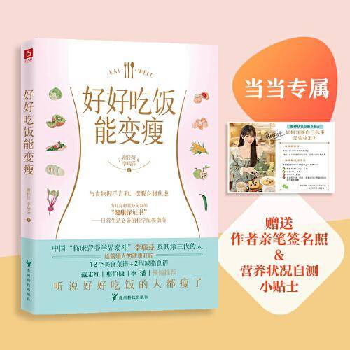 好好吃饭能变瘦，为好身材量身定制的健康保证书范志红、惠伯棣、李潘倾情推荐
