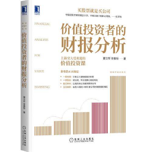 价值投资者的财报分析