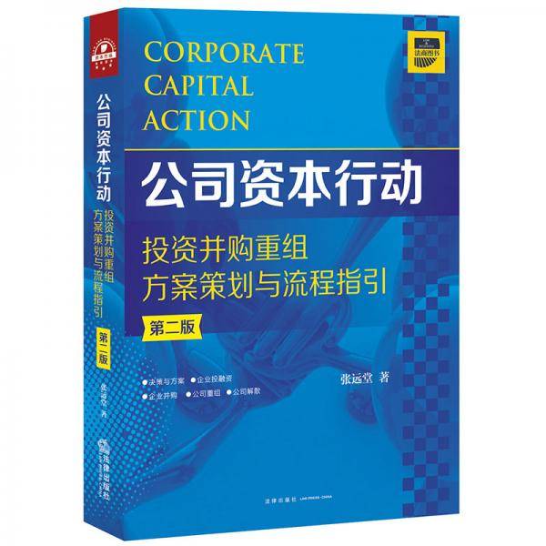 公司资本行动投资并购重组方案策划与流程指引（第二版）
