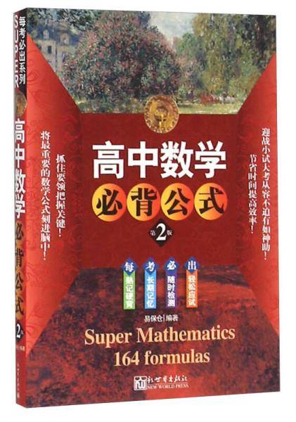 SUPER每考必出系列：高中数学必背公式（第2版）