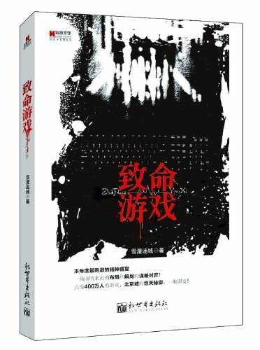 宏章文学·致命游戏