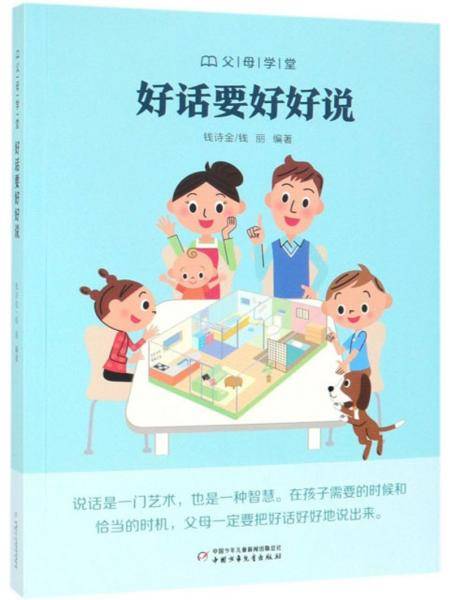 好话要好好说/父母学堂
