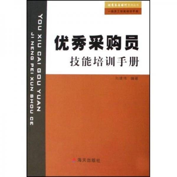 优秀直销员技能培训手册