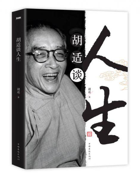 胡适谈人生