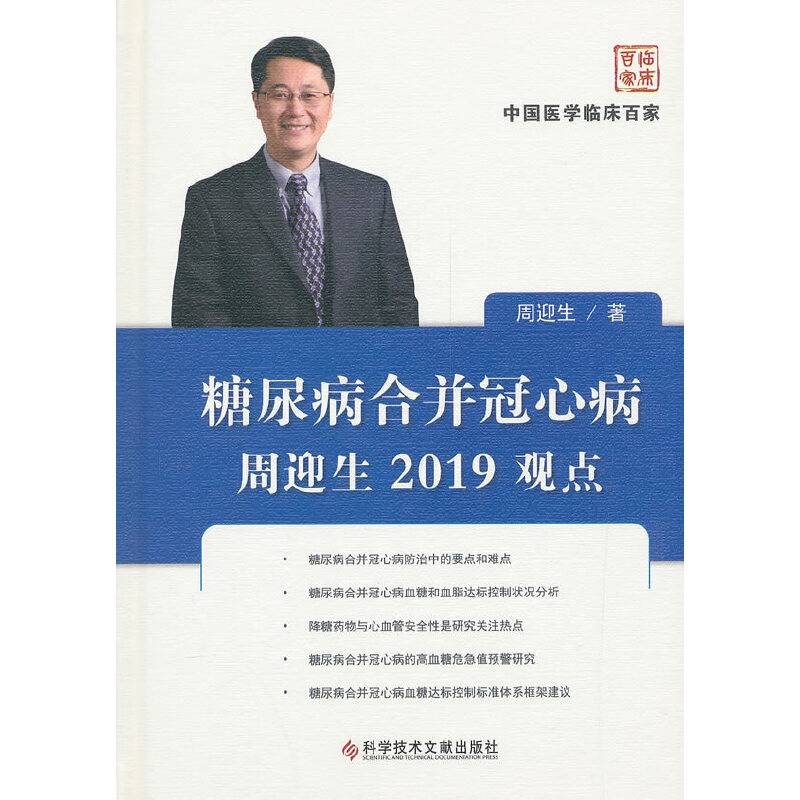 糖尿病合并冠心病周迎生2019观点