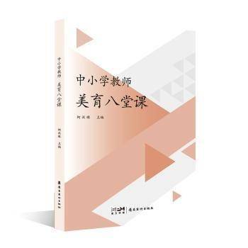 中小学教师美育八堂课