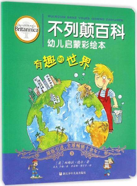 不列颠百科幼儿启蒙彩绘本